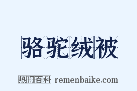 骆驼绒被是什么意思的图片